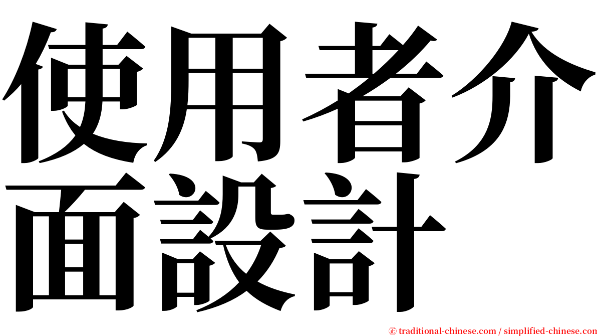 使用者介面設計 serif font