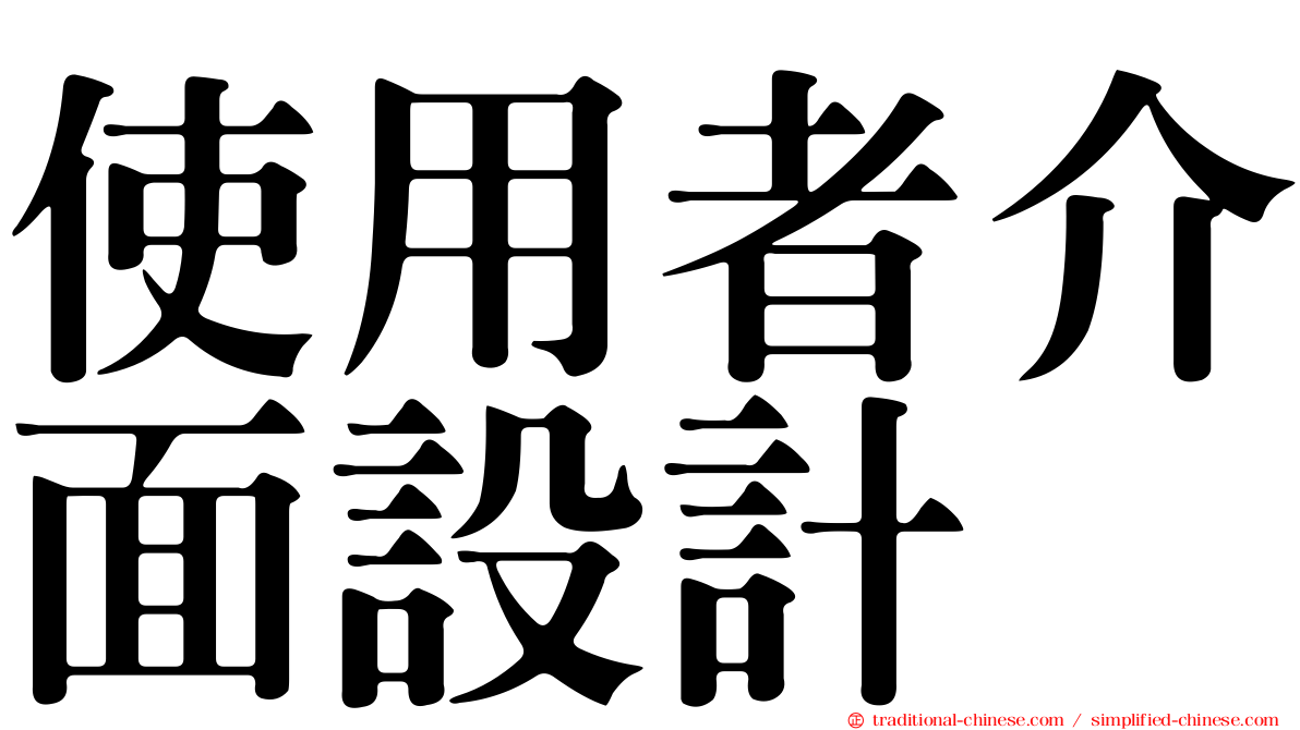 使用者介面設計