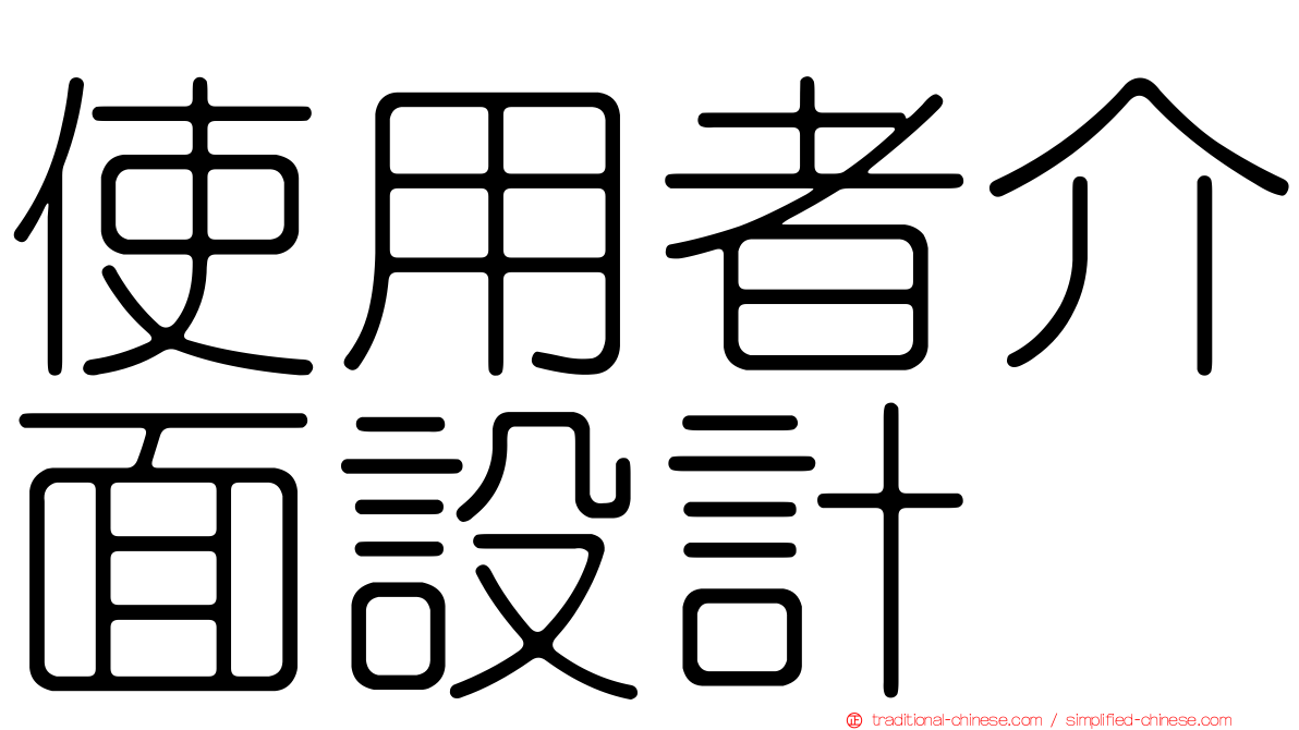 使用者介面設計