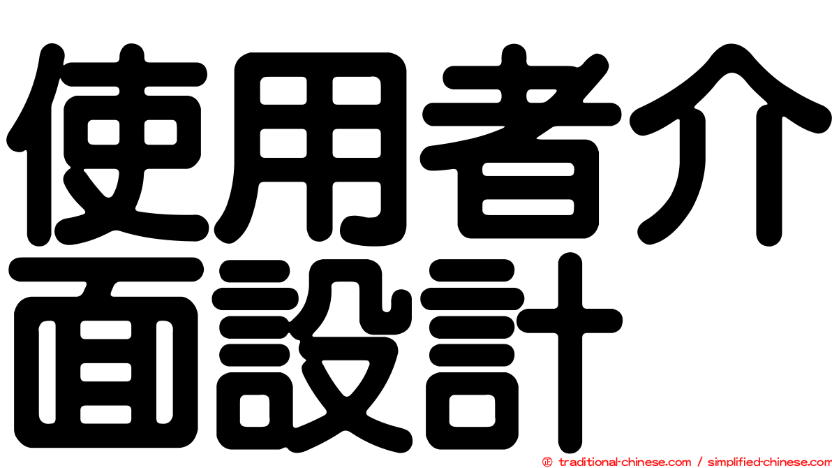 使用者介面設計