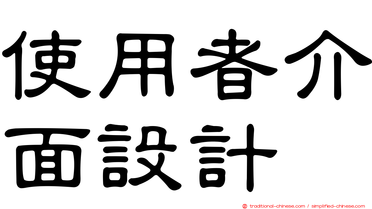使用者介面設計