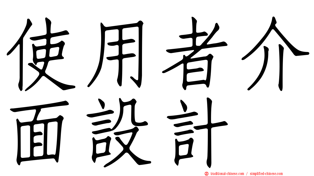 使用者介面設計