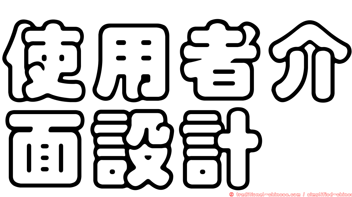使用者介面設計