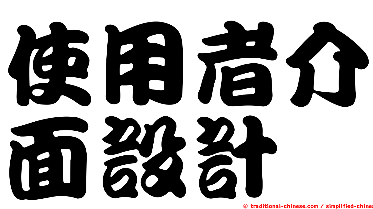 使用者介面設計