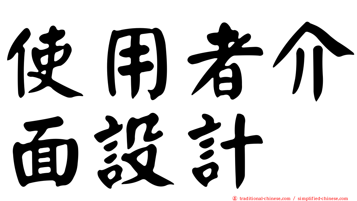 使用者介面設計