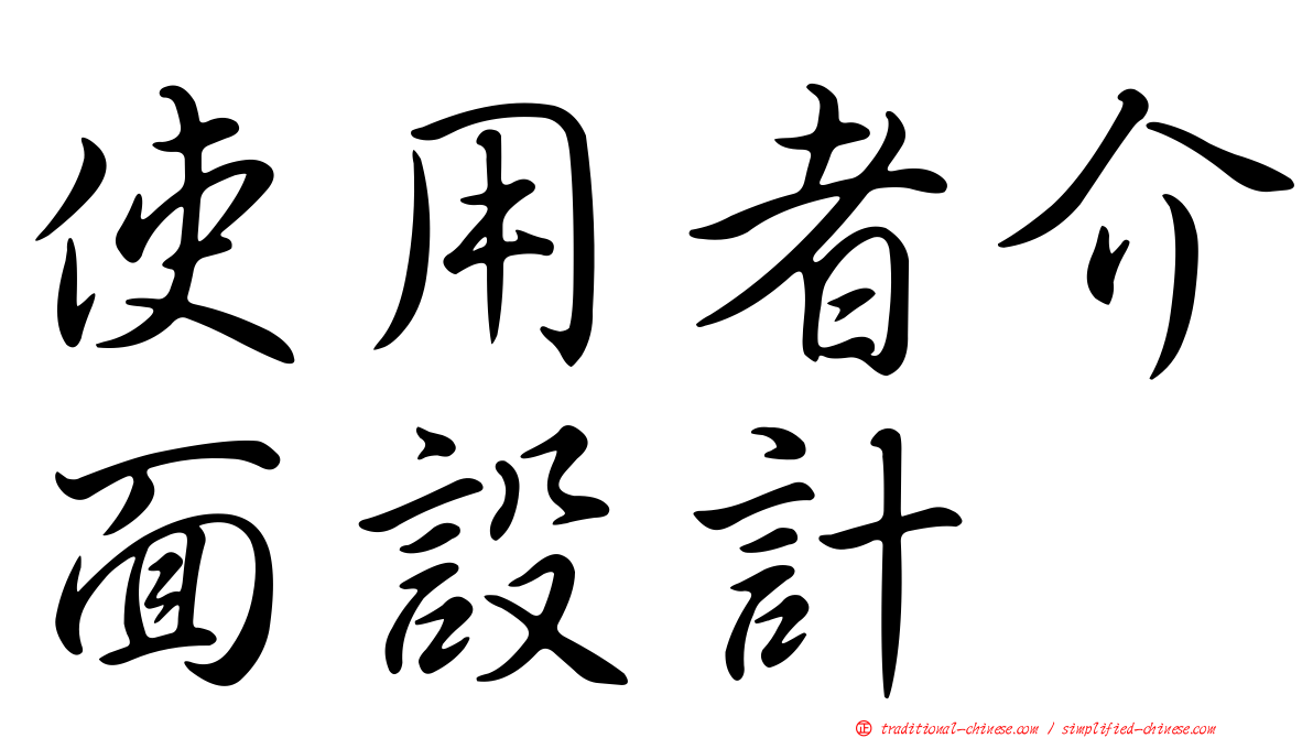 使用者介面設計