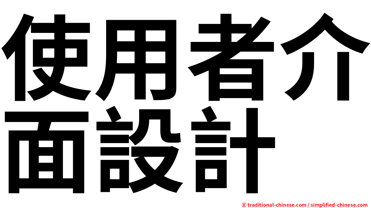 使用者介面設計