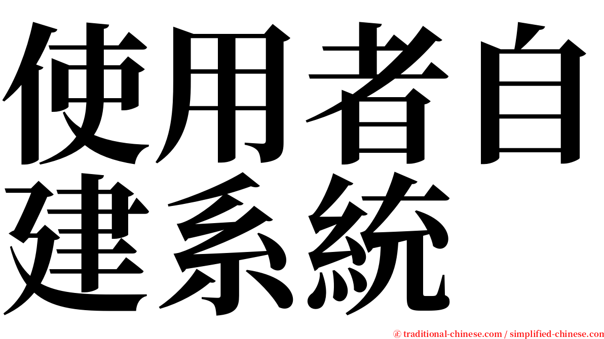 使用者自建系統 serif font