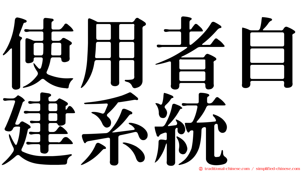 使用者自建系統