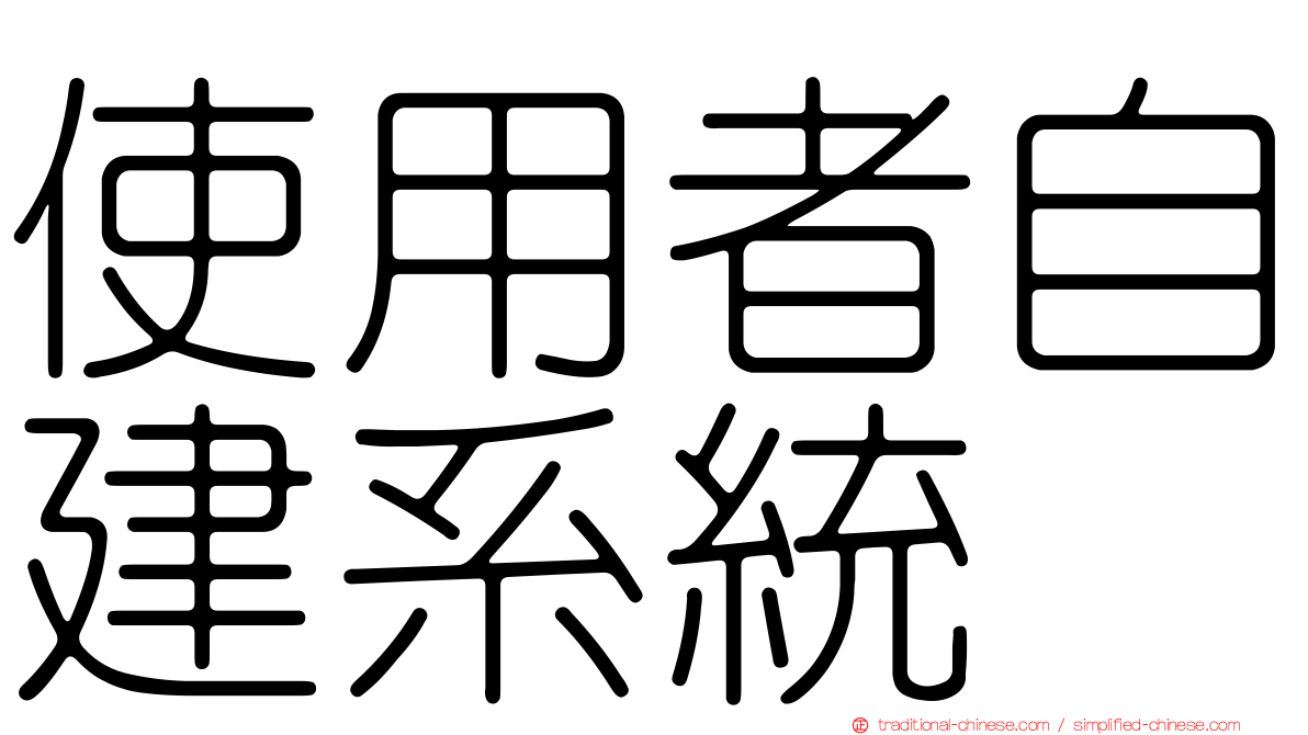 使用者自建系統