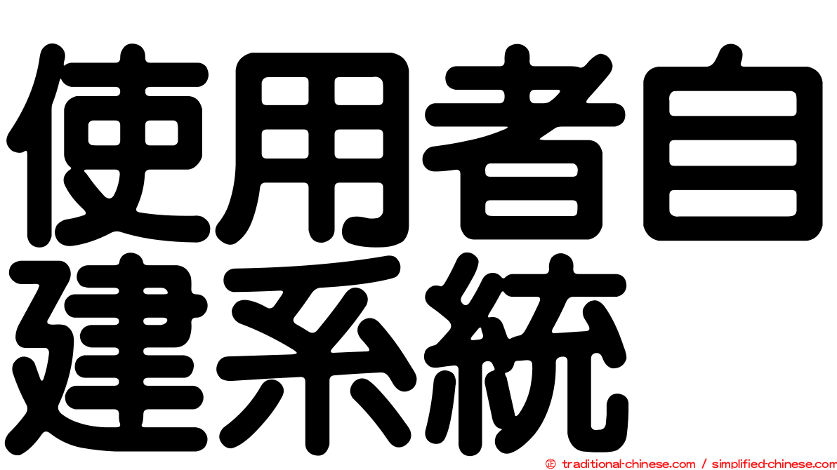 使用者自建系統