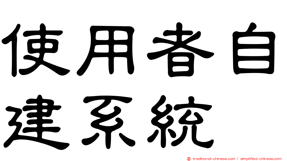 使用者自建系統