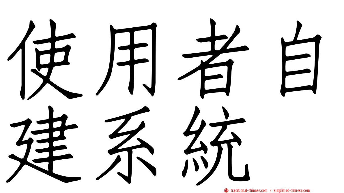 使用者自建系統