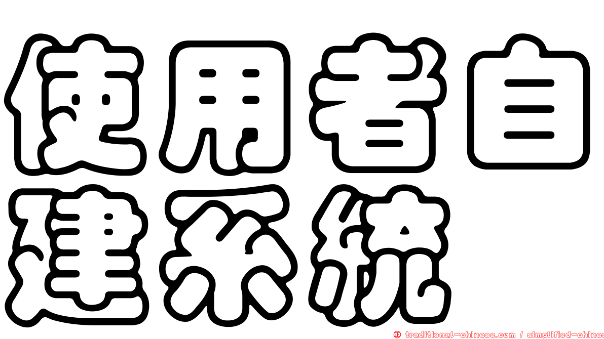 使用者自建系統
