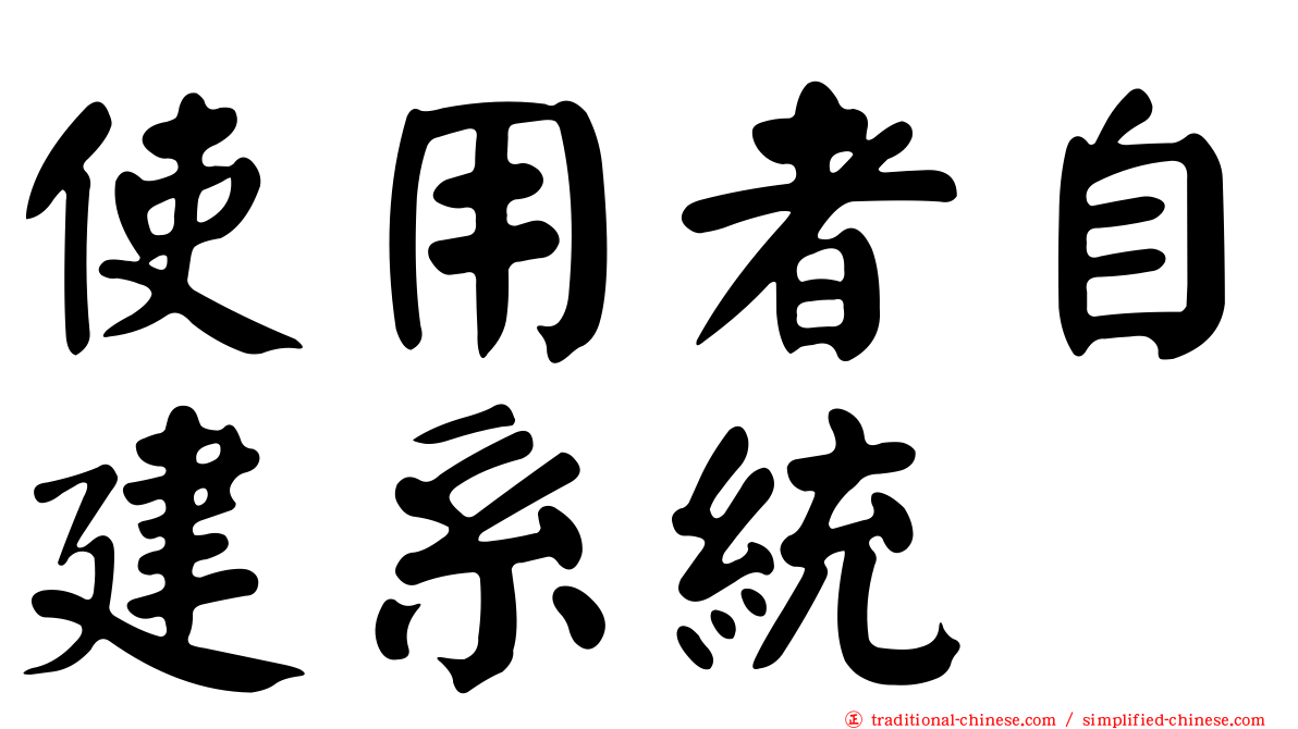 使用者自建系統