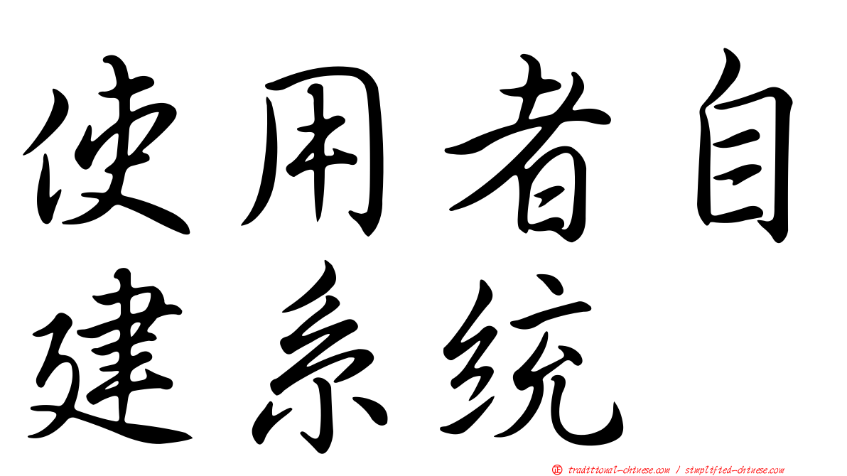 使用者自建系統