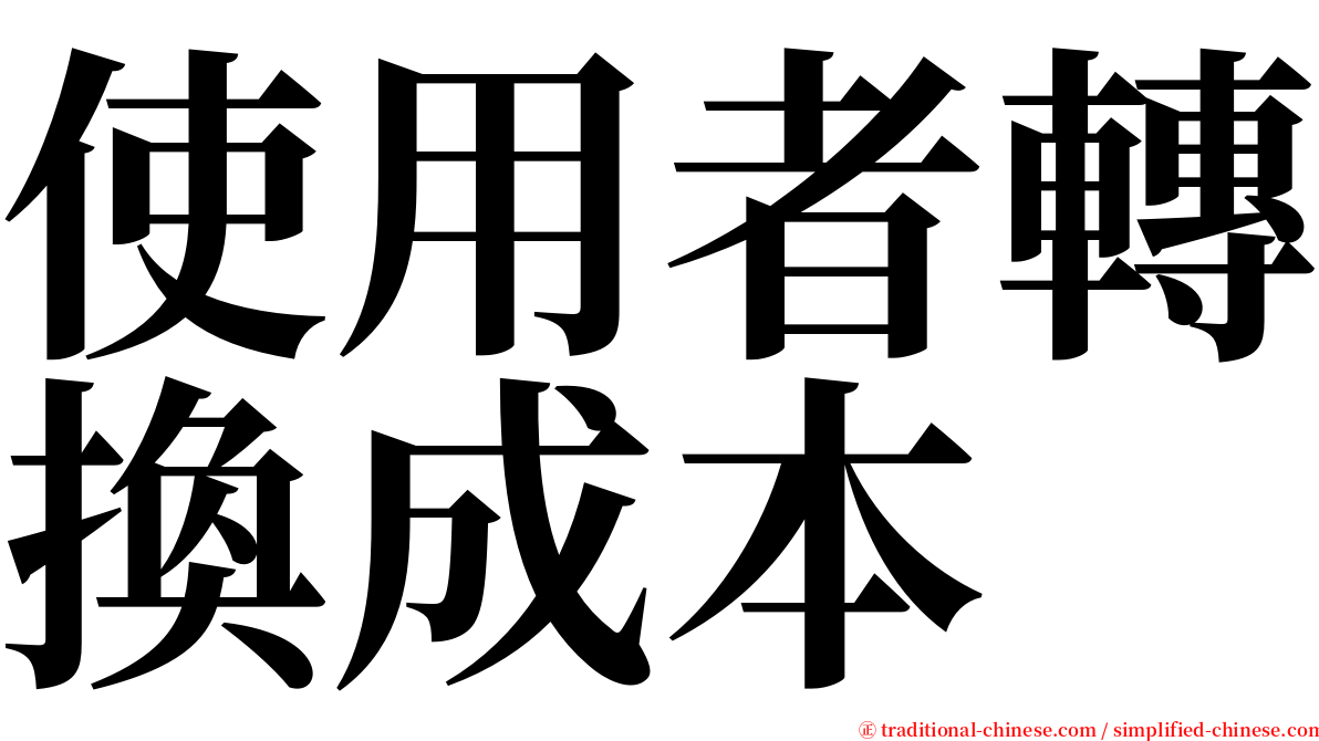 使用者轉換成本 serif font