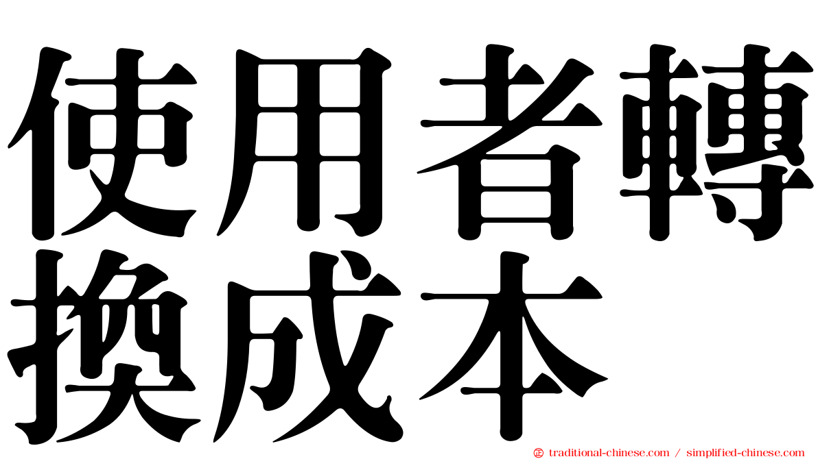 使用者轉換成本
