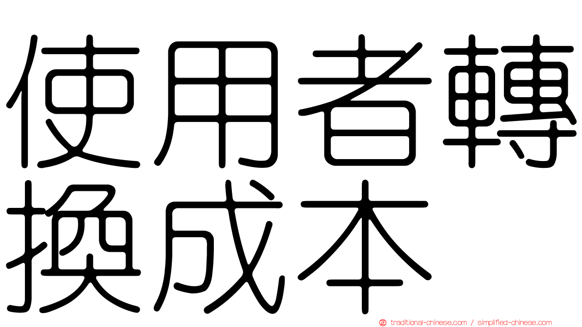 使用者轉換成本