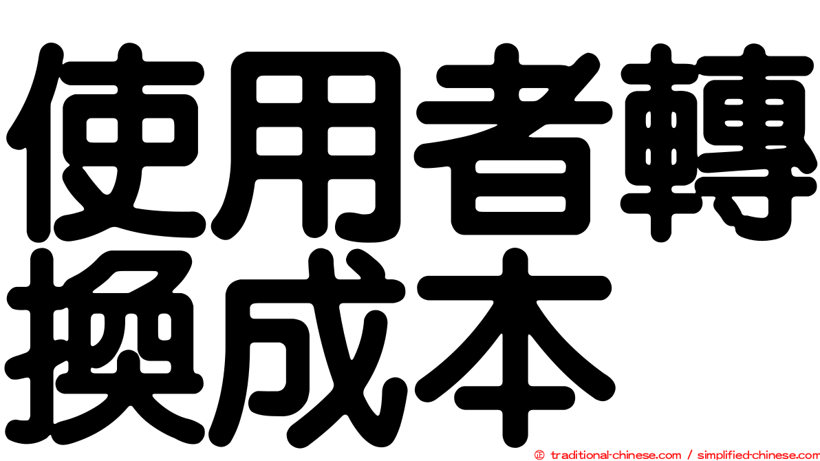 使用者轉換成本