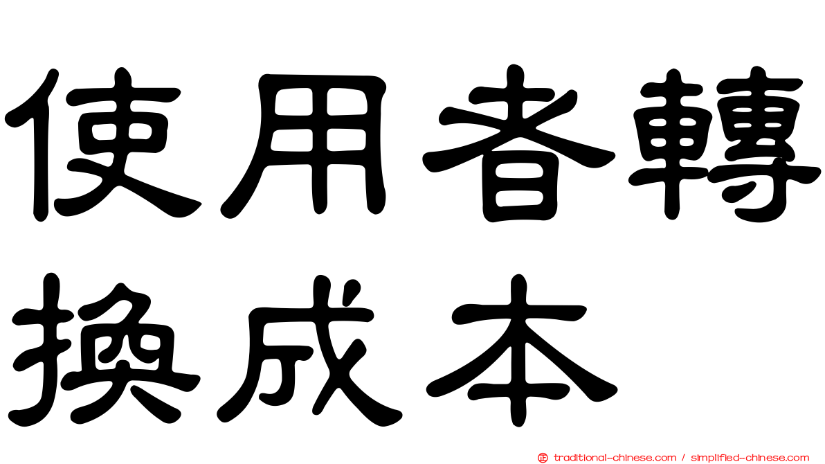 使用者轉換成本