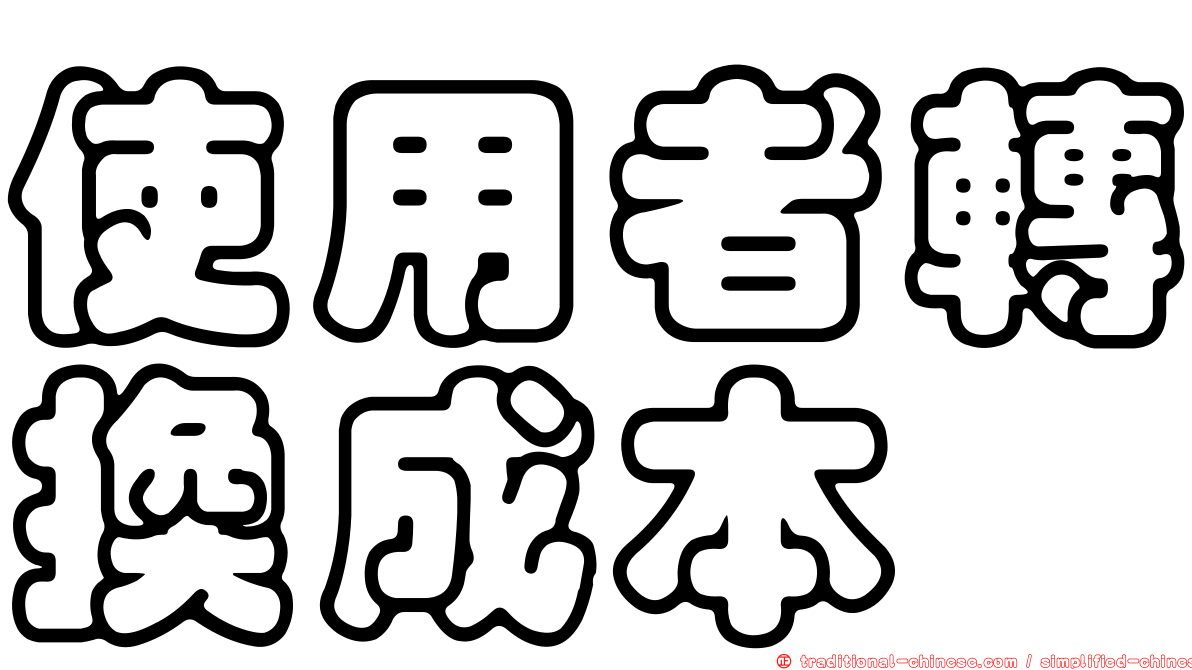 使用者轉換成本