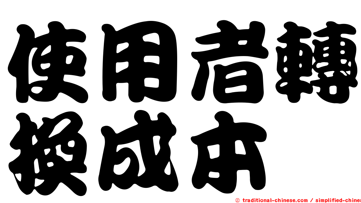 使用者轉換成本
