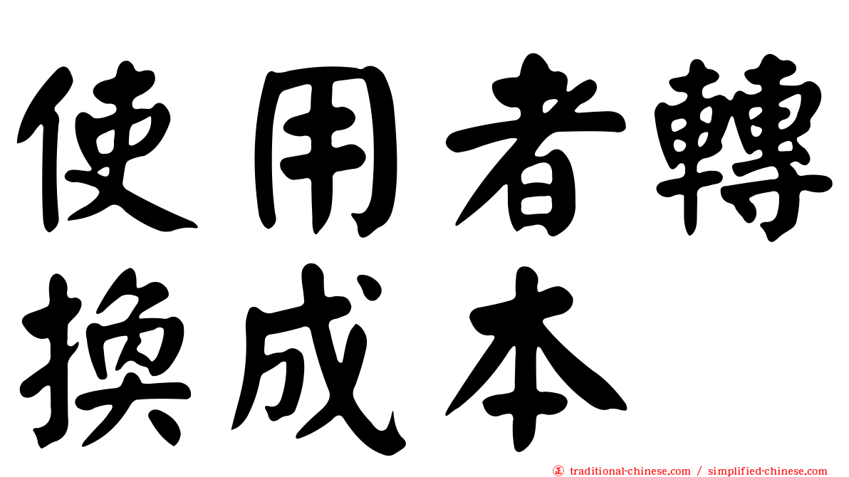 使用者轉換成本
