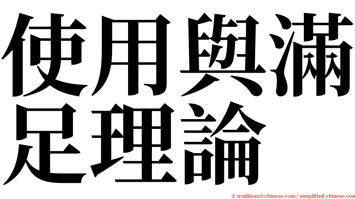 使用與滿足理論 serif font