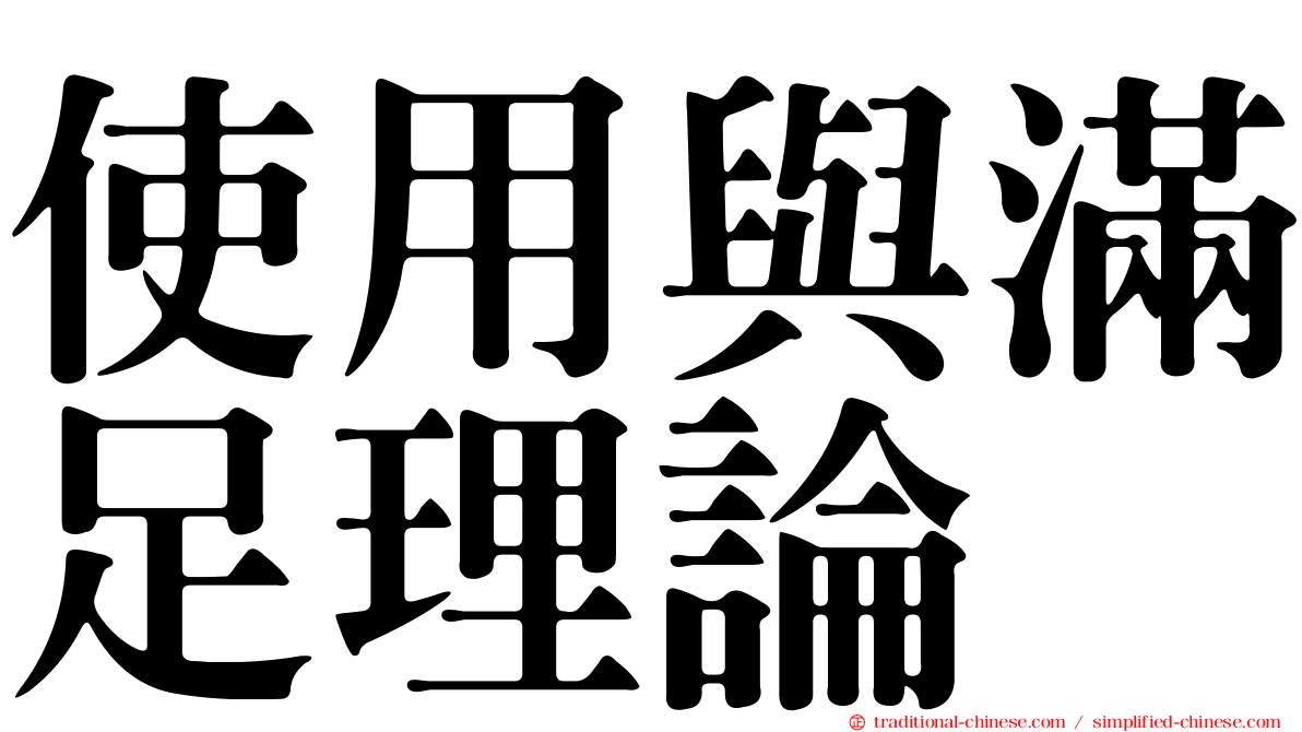 使用與滿足理論