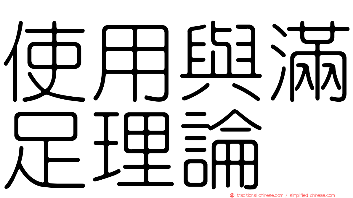 使用與滿足理論