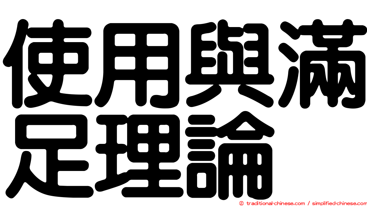 使用與滿足理論