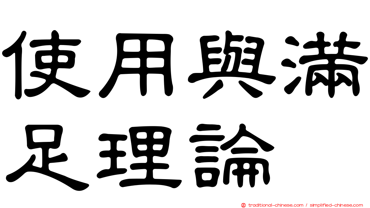 使用與滿足理論