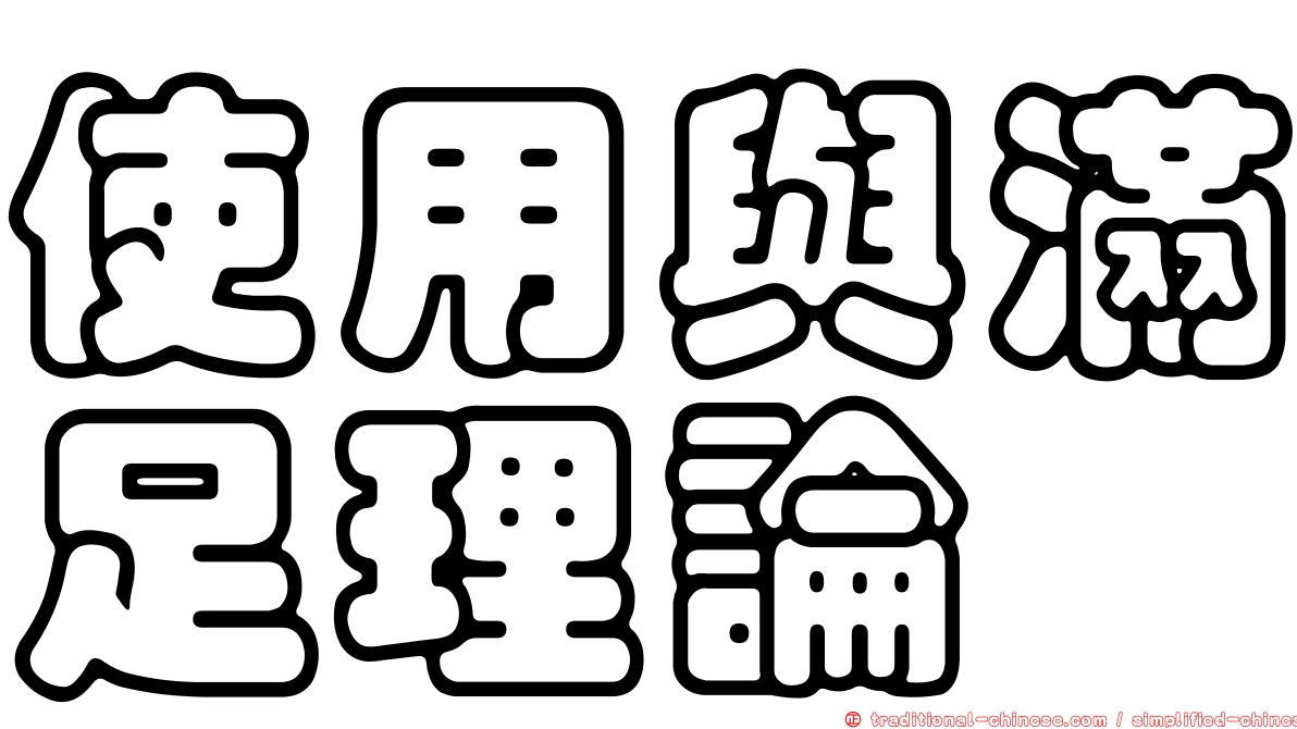 使用與滿足理論