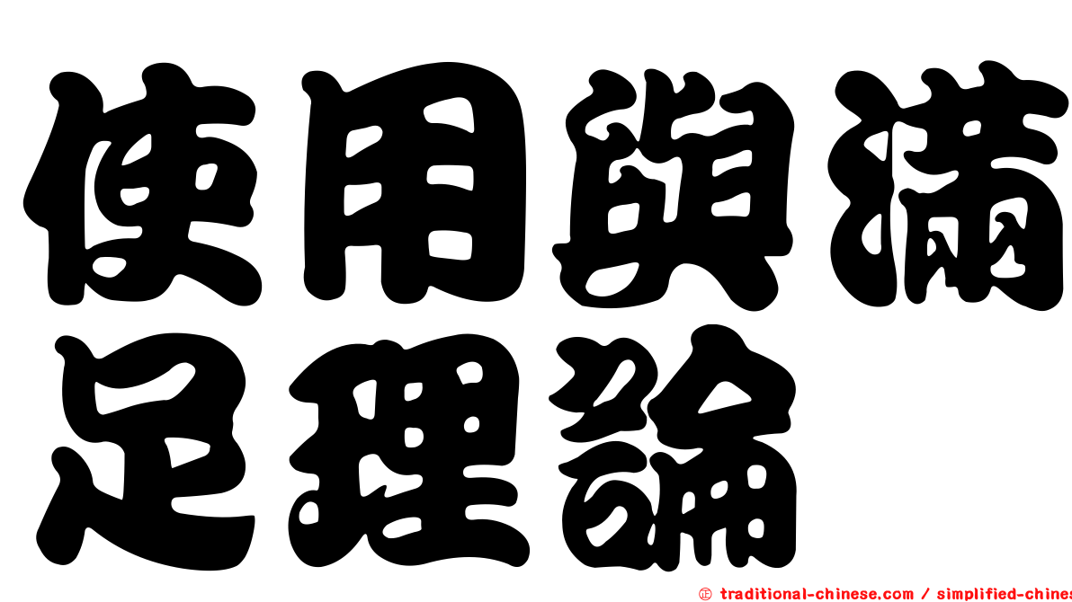 使用與滿足理論