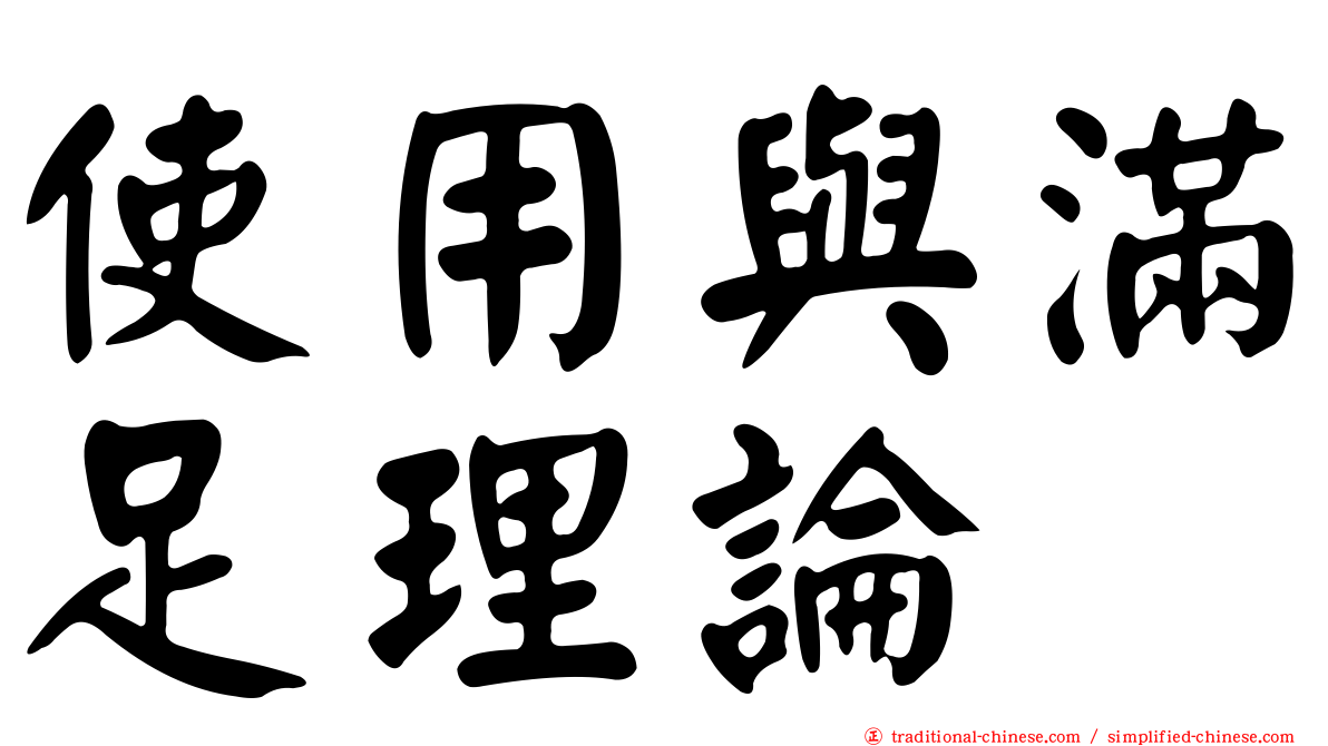 使用與滿足理論