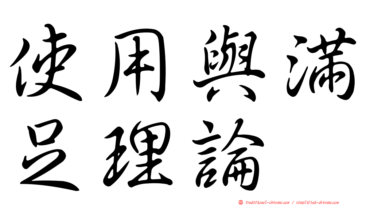 使用與滿足理論