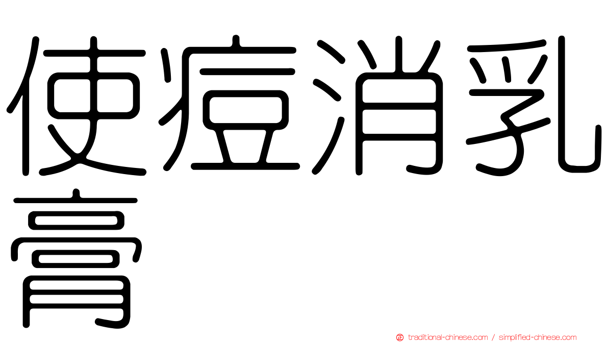 使痘消乳膏