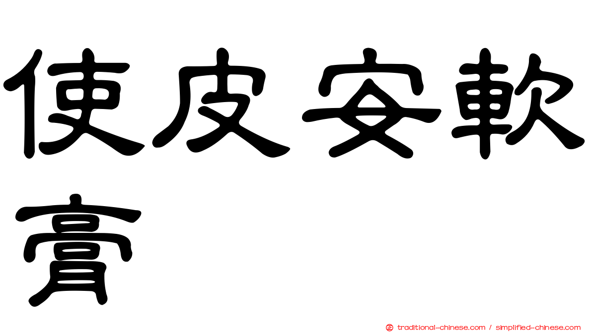 使皮安軟膏