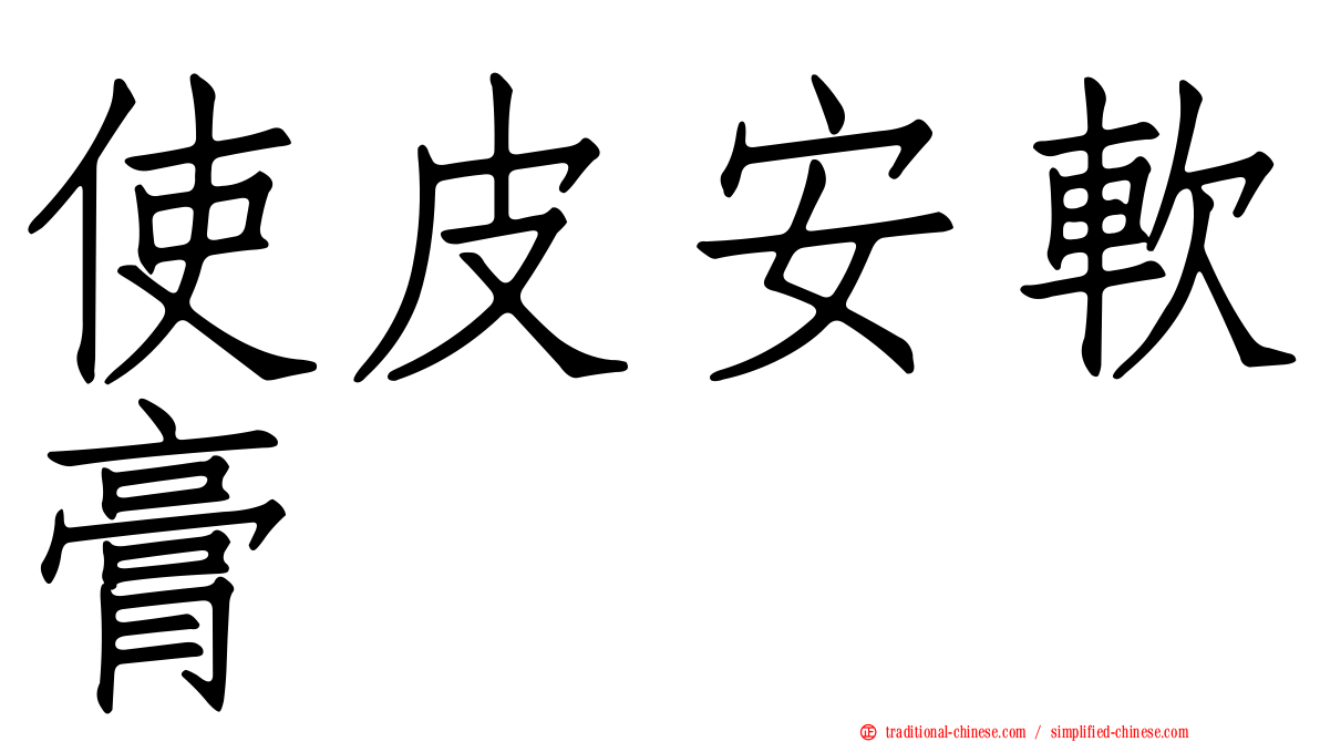使皮安軟膏