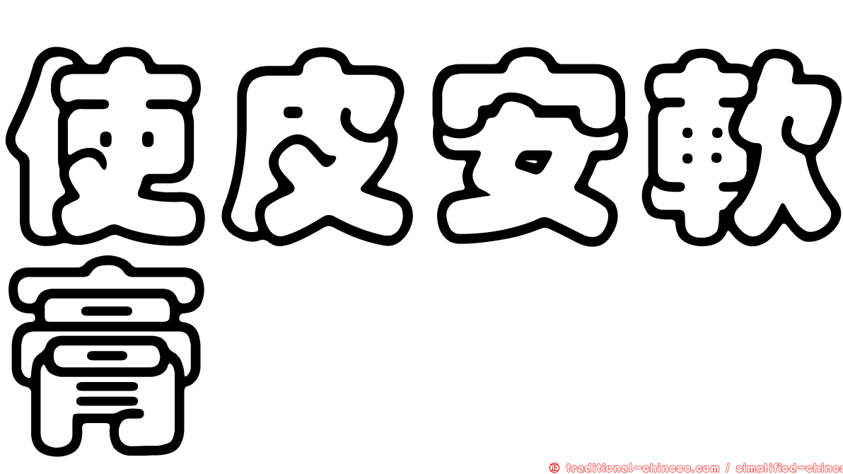 使皮安軟膏