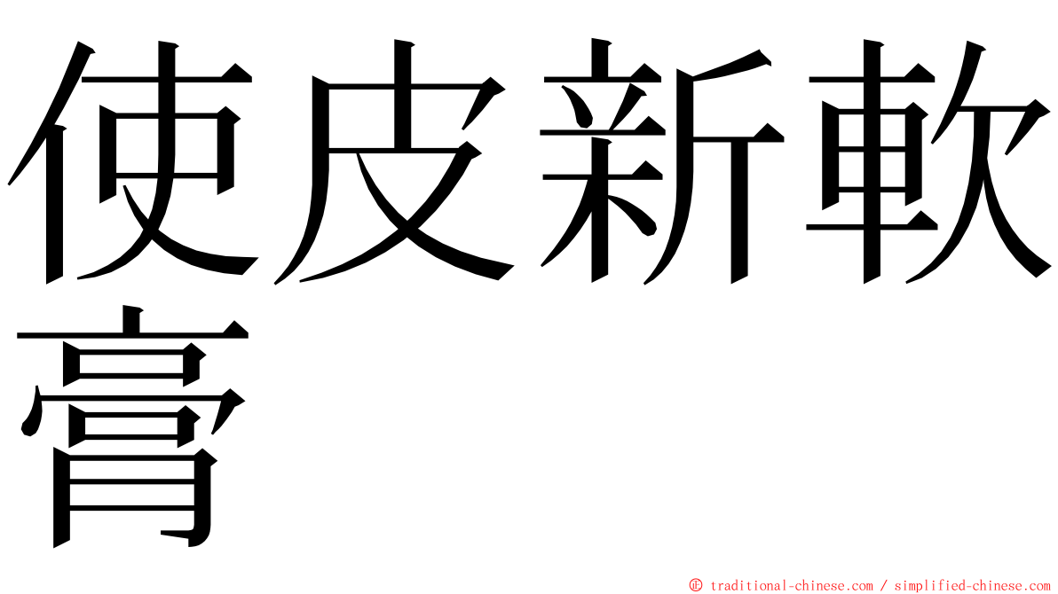 使皮新軟膏 ming font