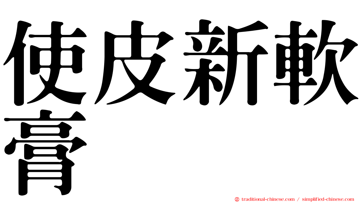 使皮新軟膏