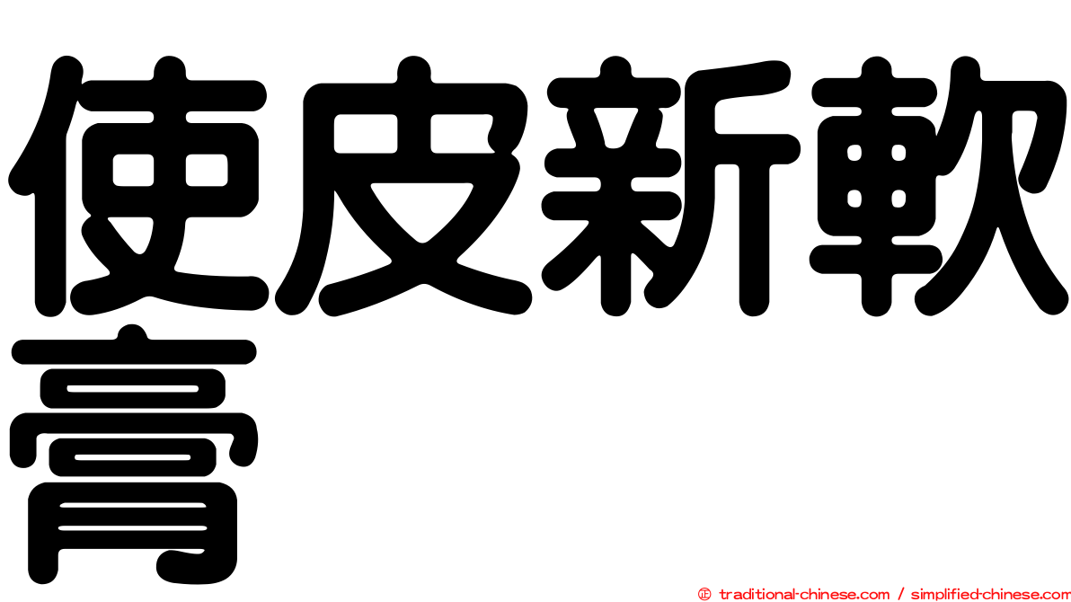 使皮新軟膏