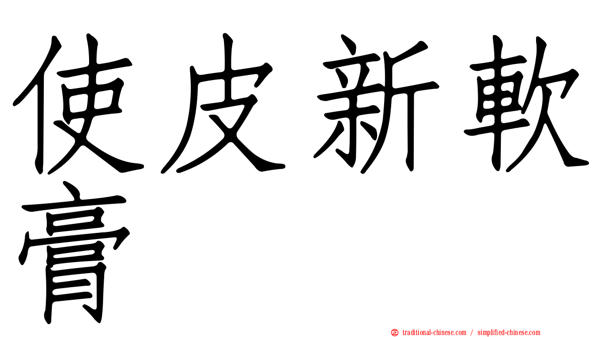 使皮新軟膏