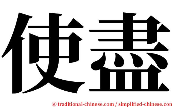 使盡 serif font