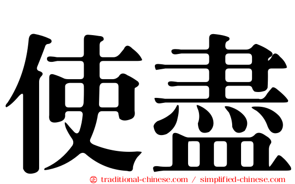 使盡