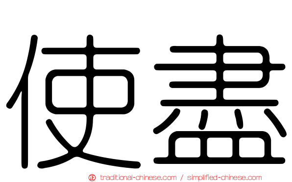 使盡