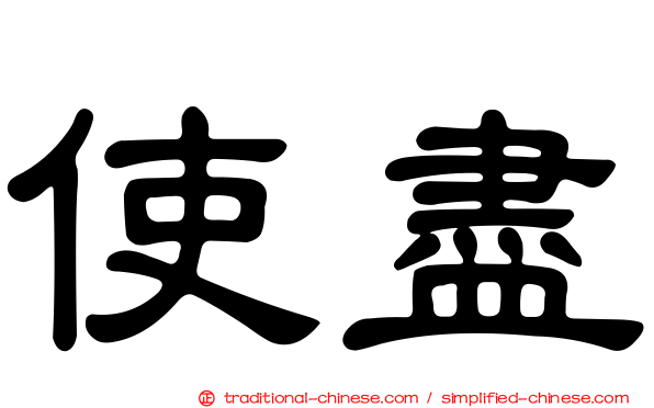 使盡