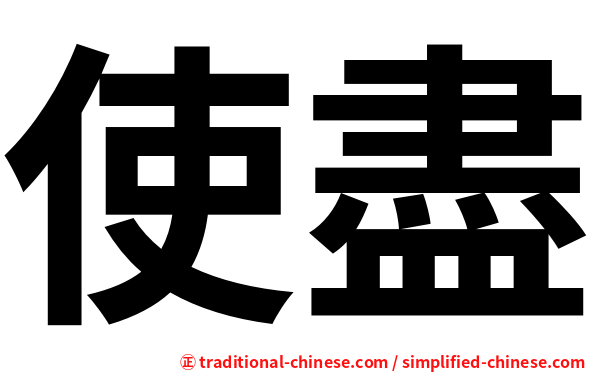 使盡